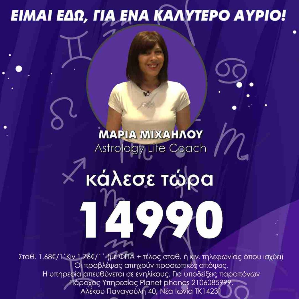 Μαρία Μιχαήλου, 14990,